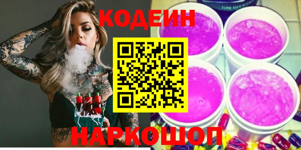 Воткинск  Кодеиновый сироп Lean Purple Drank  Codein напиток Lean (лин)  Вход с VPN 